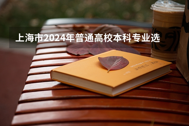 上海市2024年普通高校本科专业选考科目要求（2024新高考死亡组合）
