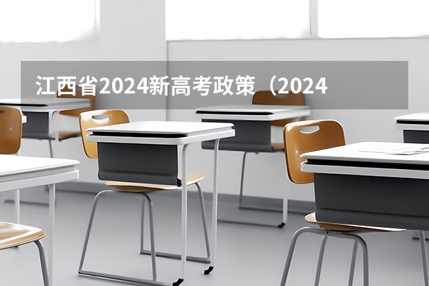 江西省2024新高考政策（2024年江苏新高考选科要求与专业对照表）