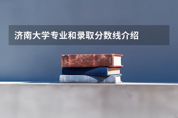 济南大学专业和录取分数线介绍