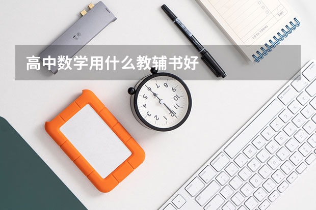 高中数学用什么教辅书好