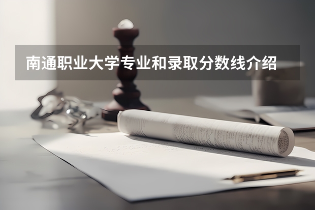 南通职业大学专业和录取分数线介绍