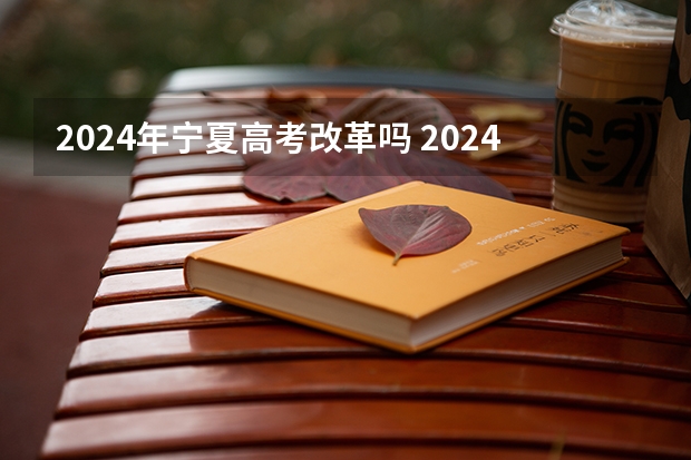2024年宁夏高考改革吗 2024年高考科目