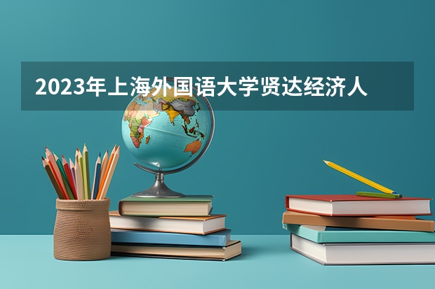 2023年上海外国语大学贤达经济人文学院最低多少分能录取(2024录取分数线预测)