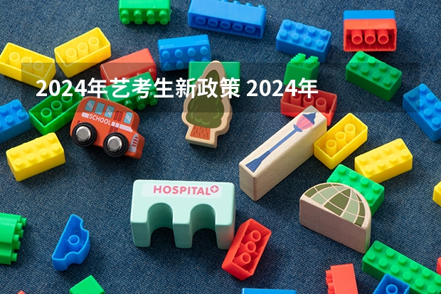 2024年艺考生新政策 2024年山西艺考时间