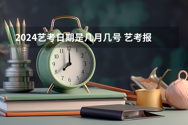 2024艺考日期是几月几号 艺考报名时间2024