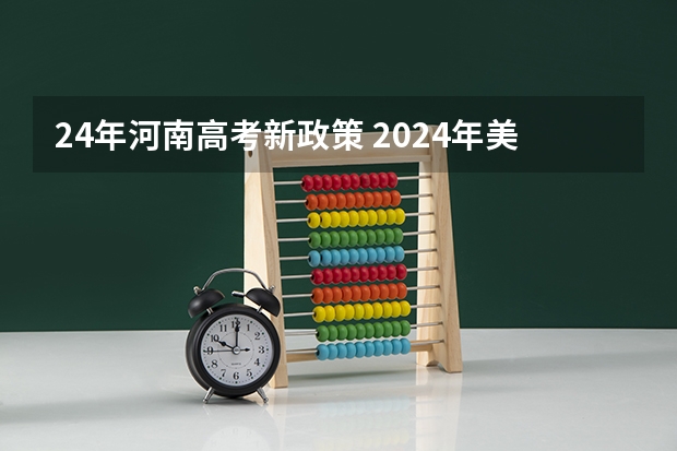 24年河南高考新政策 2024年美术高考政策