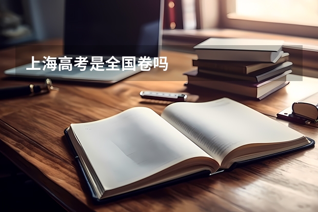 上海高考是全国卷吗