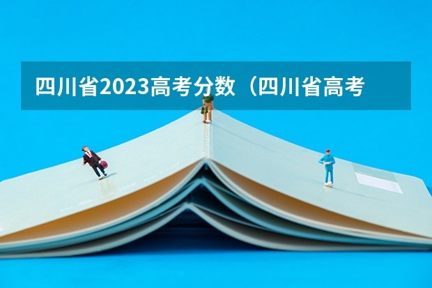四川省2023高考分数（四川省高考成绩公布时间）