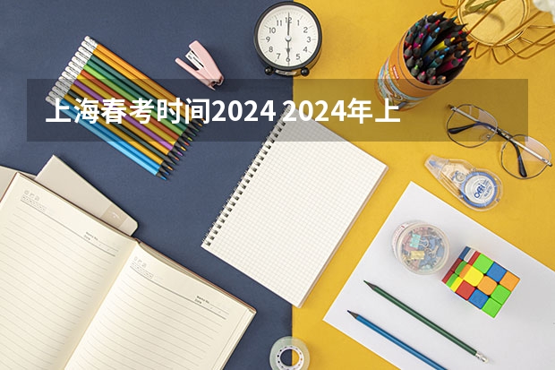 上海春考时间2024 2024年上海春考时间