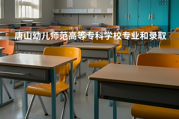 唐山幼儿师范高等专科学校专业和录取分数线介绍