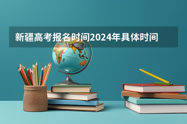 新疆高考报名时间2024年具体时间 2024年江西美术联考人数