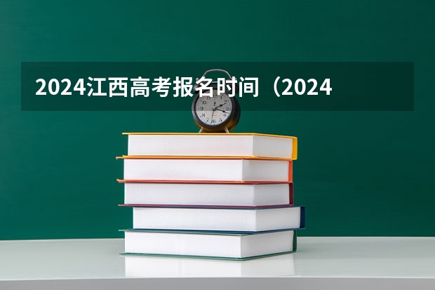 2024江西高考报名时间（2024年社会考生高考报名时间）