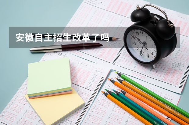 安徽自主招生改革了吗