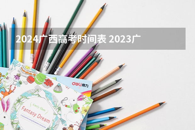 2024广西高考时间表 2023广西高考时间表