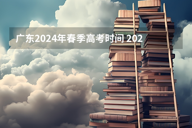 广东2024年春季高考时间 2024广东学考报名时间
