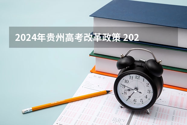 2024年贵州高考改革政策 2024年高考新政策？？？？