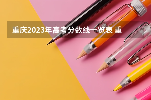 重庆2023年高考分数线一览表 重庆成考报名时间2024具体时间 几月几号报考？