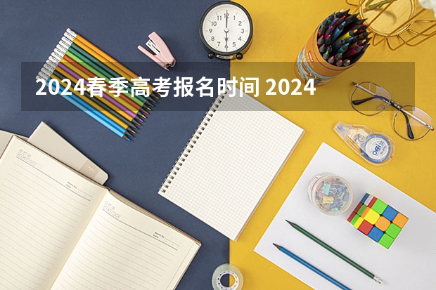 2024春季高考报名时间 2024年上海春考时间