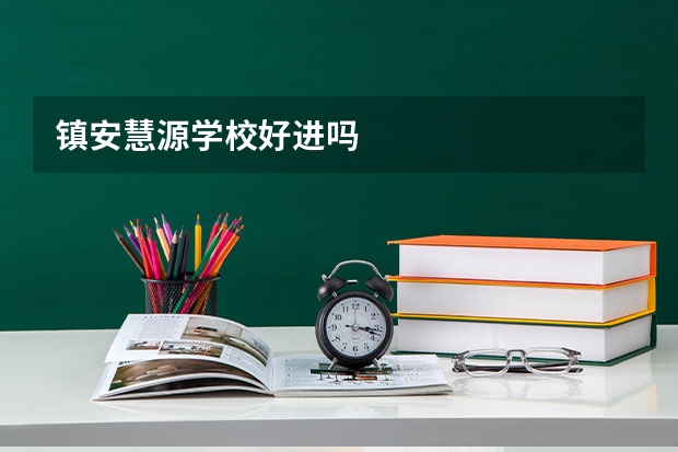 镇安慧源学校好进吗