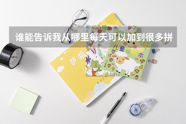 谁能告诉我从哪里每天可以加到很多拼多多砍价互助群？