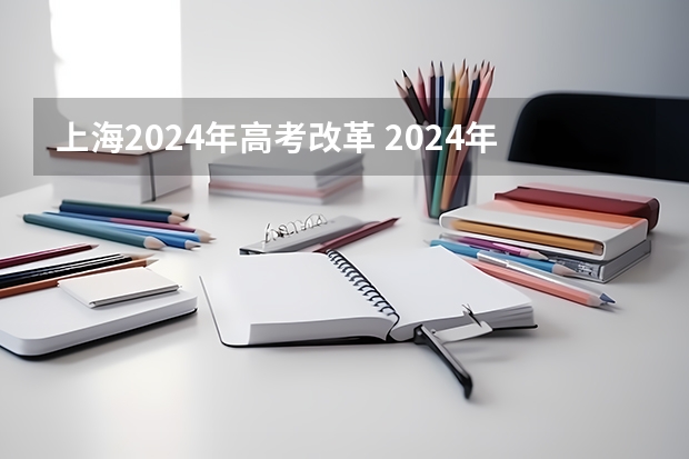 上海2024年高考改革 2024年高中政策