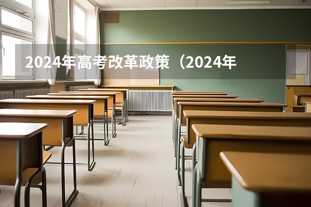 2024年高考改革政策（2024年高考改革政策）