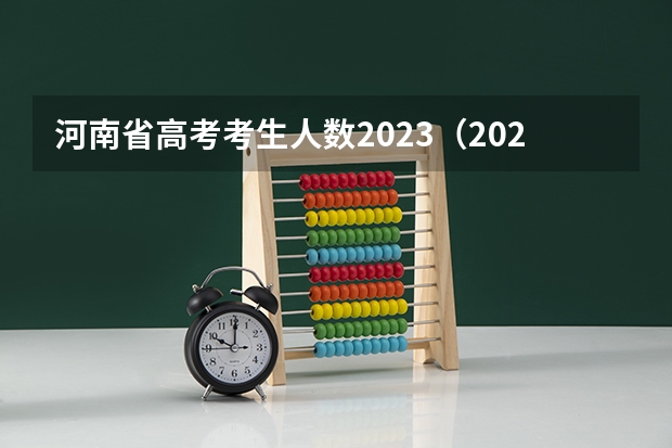 河南省高考考生人数2023（2024河南高考人数）