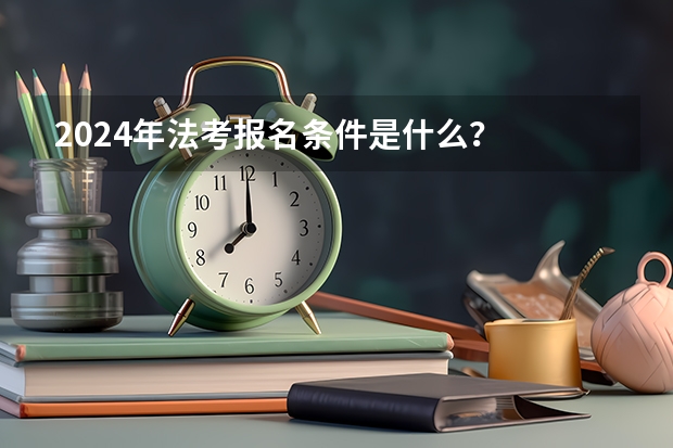 2024年法考报名条件是什么?