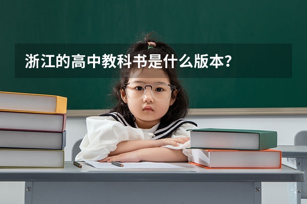 浙江的高中教科书是什么版本？