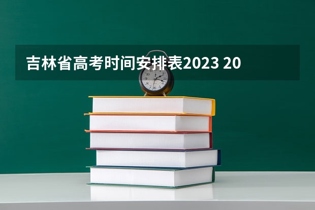 吉林省高考时间安排表2023 2024年高考啥时候报名
