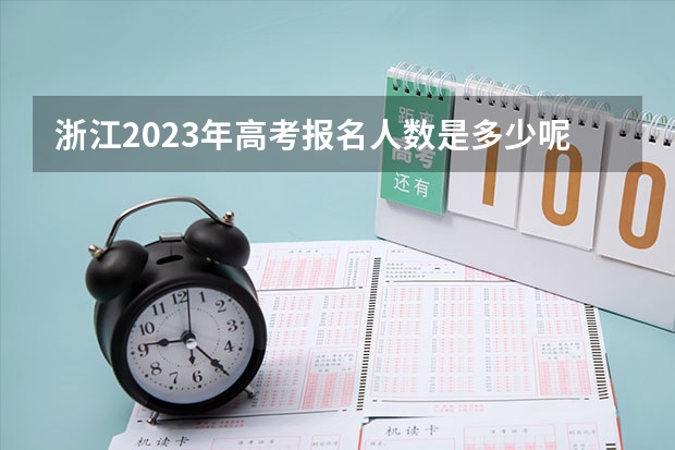 浙江2023年高考报名人数是多少呢？