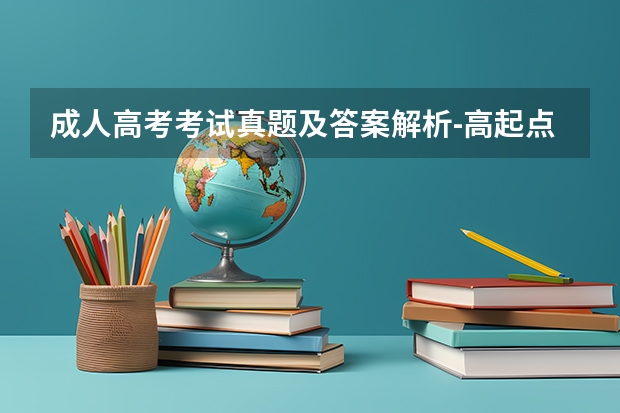 成人高考考试真题及答案解析-高起点《语文》？ 语文阅读答案？