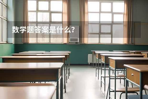 数学题答案是什么？