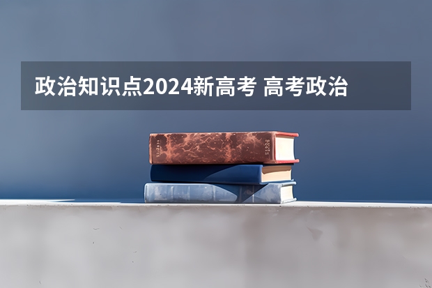 政治知识点2024新高考 高考政治必背知识点归纳