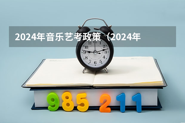 2024年音乐艺考政策（2024年高考艺考政策）