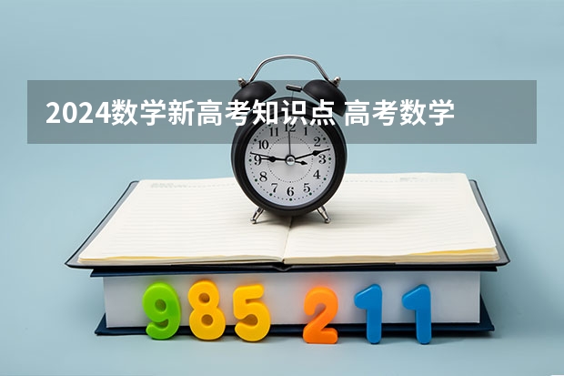 2024数学新高考知识点 高考数学必考知识点