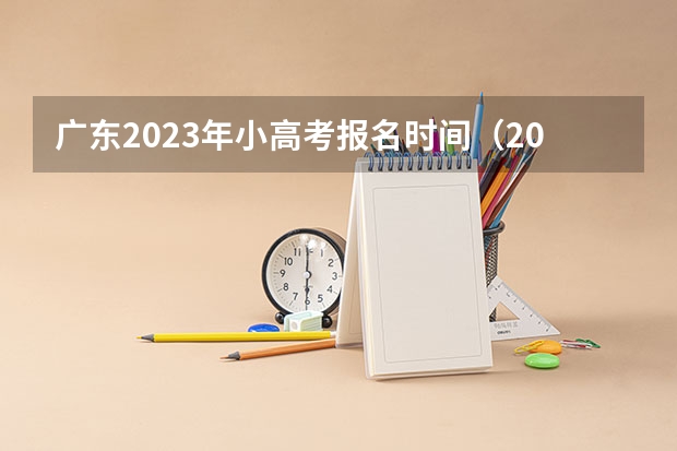 广东2023年小高考报名时间（2024小高考报名时间）