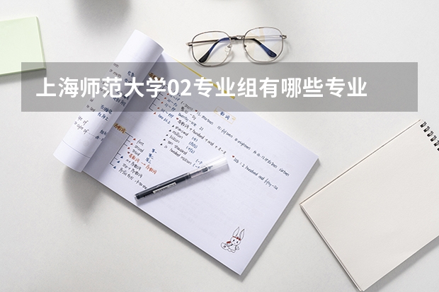 上海师范大学02专业组有哪些专业