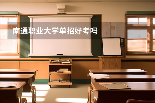南通职业大学单招好考吗