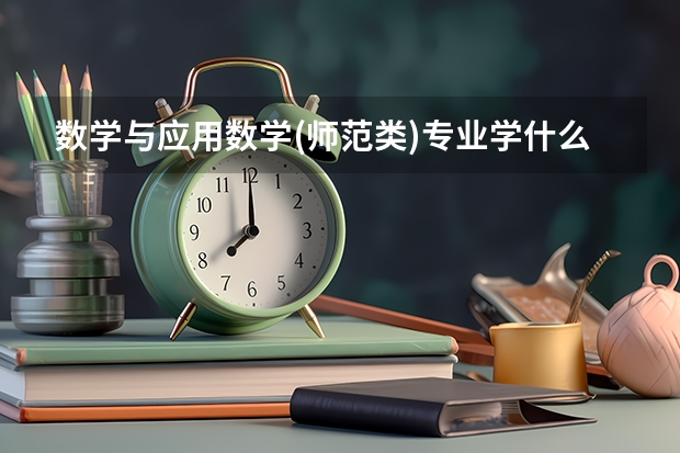 数学与应用数学(师范类)专业学什么