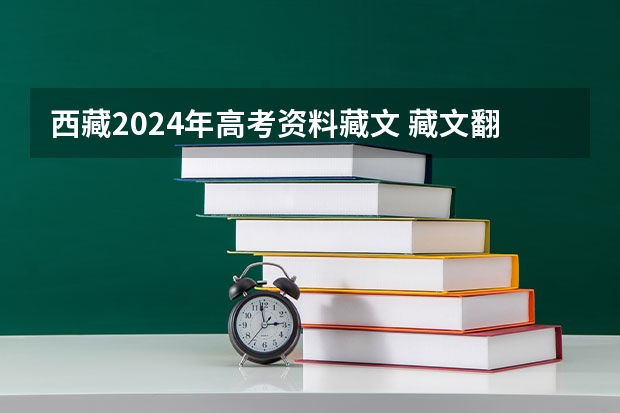 西藏2024年高考资料藏文 藏文翻译