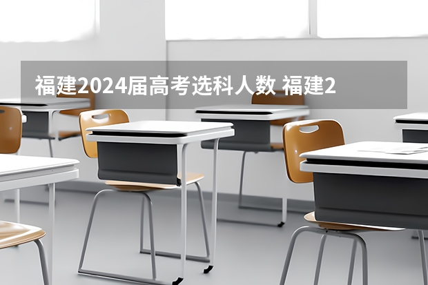 福建2024届高考选科人数 福建2023年高考理科人数