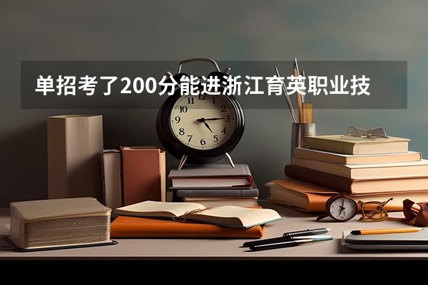 单招考了200分能进浙江育英职业技术学院录取吗