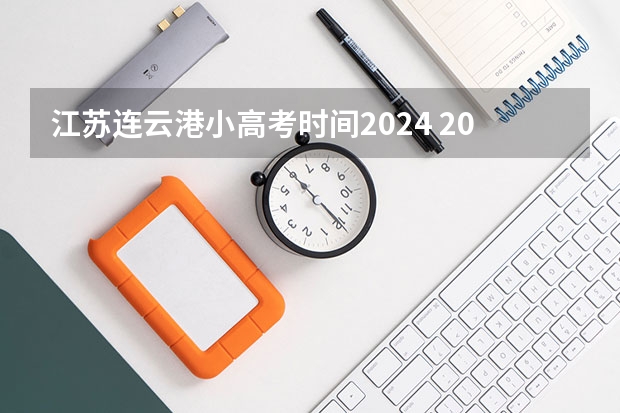 江苏连云港小高考时间2024 2024小高考报名时间