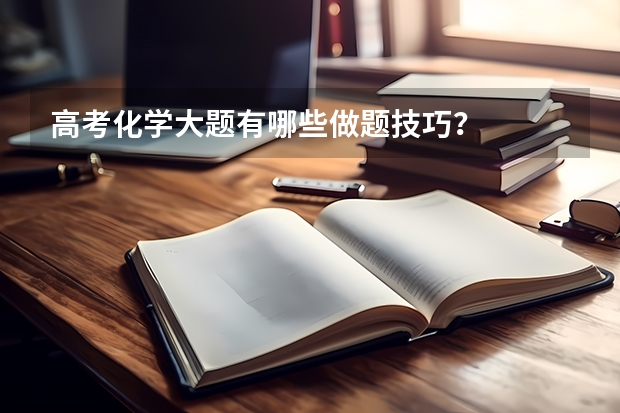 高考化学大题有哪些做题技巧？