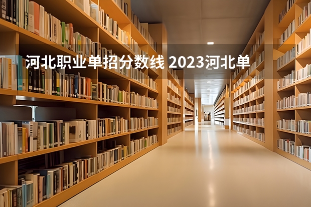 河北职业单招分数线 2023河北单招七类公办学校分数线