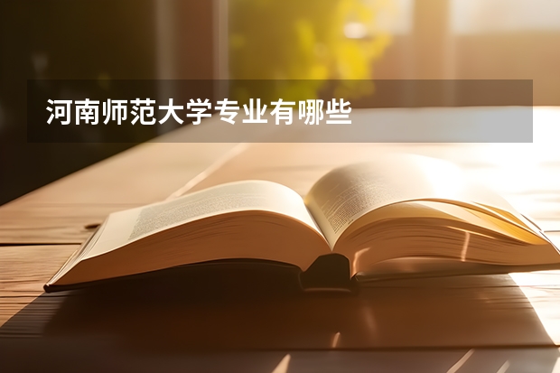 河南师范大学专业有哪些