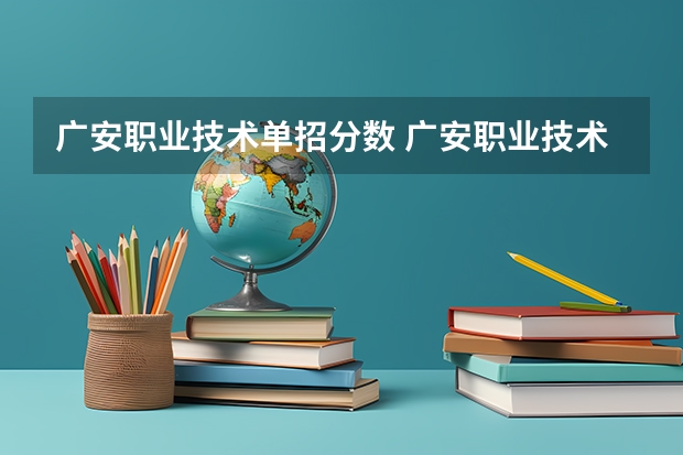 广安职业技术单招分数 广安职业技术学院录取分数线