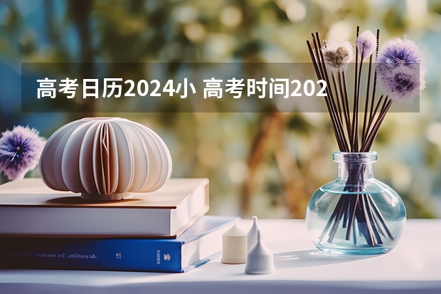 高考日历2024小 高考时间2023年倒计时日历