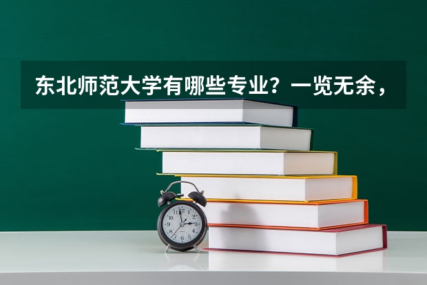 东北师范大学有哪些专业？一览无余，最新专业汇总？